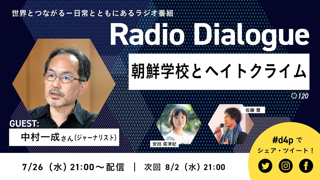 中村一成さん「朝鮮学校とヘイトクライム」Radio Dialogue 120（2023/7/26）