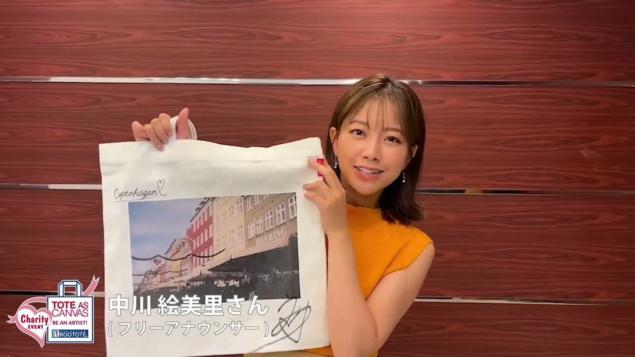 第17回 ROOTOTEチャリティーイベント　中川 絵美里さん (フリーアナウンサー)