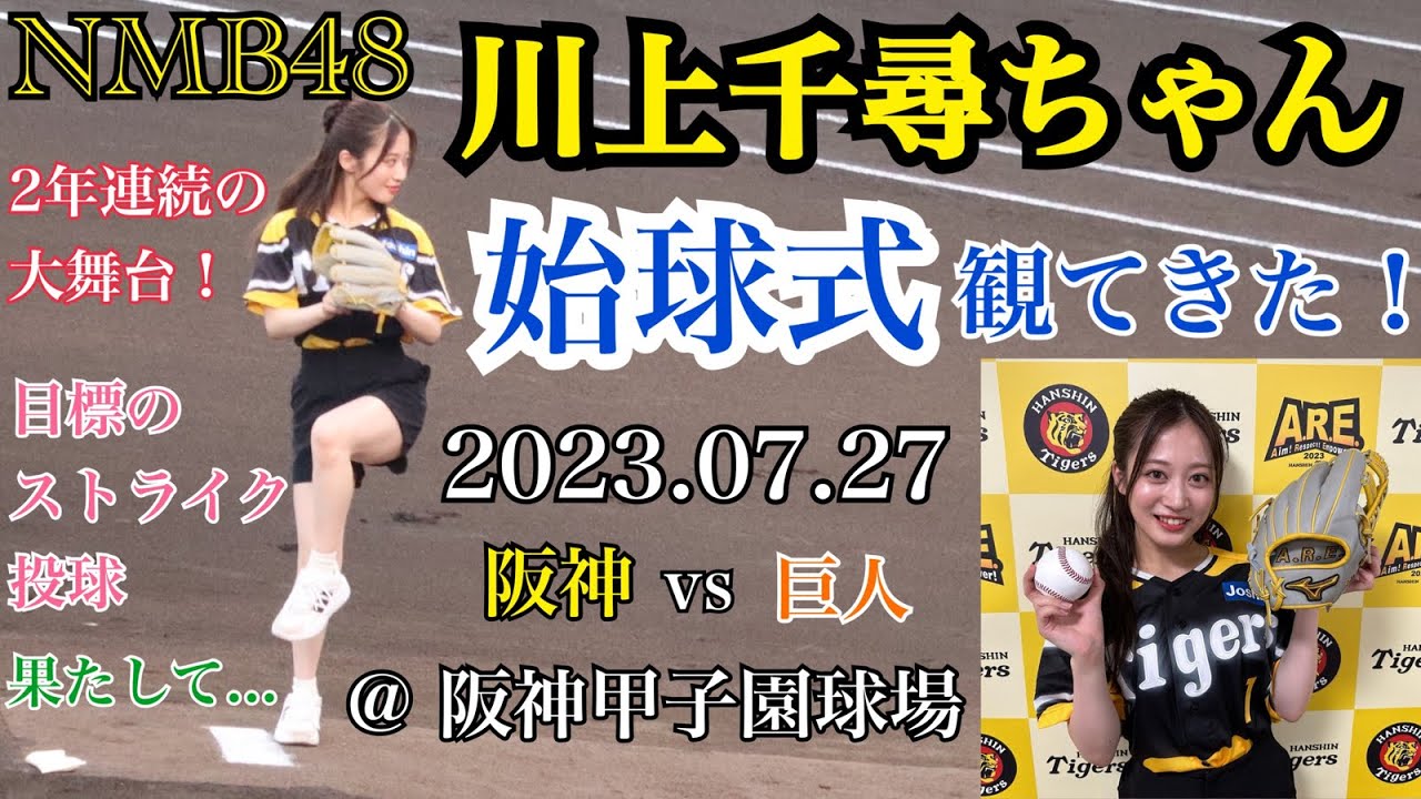 【ストライク投球は...！？】NMB48 川上千尋ちゃんの始球式を観てきた！ @ 阪神甲子園球場【阪神タイガース/2023年7月27日】