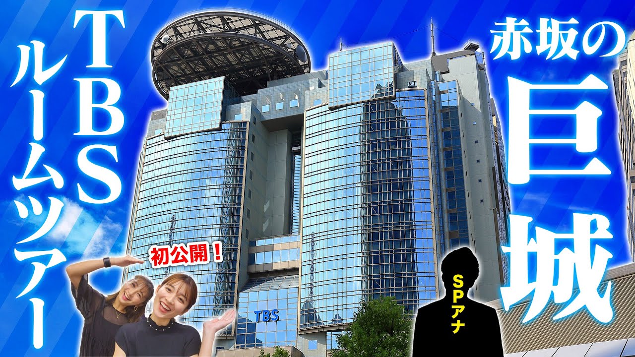 【初公開】TBSアナウンス室ルームツアー！！