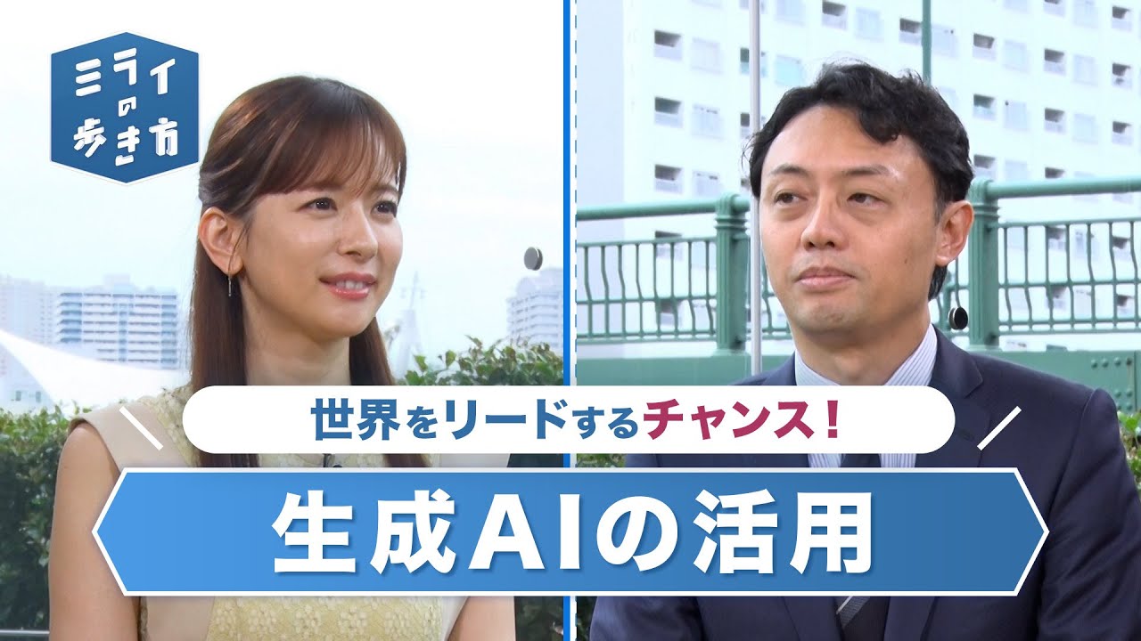 生成AIの活用で日本全体の生産性の底上げ！ ミライの歩き方 2023年8月9日放送分【公式】