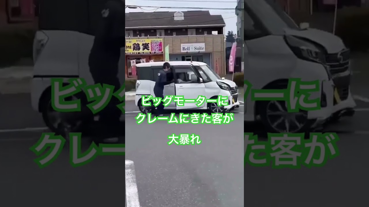 【事故】ビッグモーター？クレームにきた客が大暴れ。