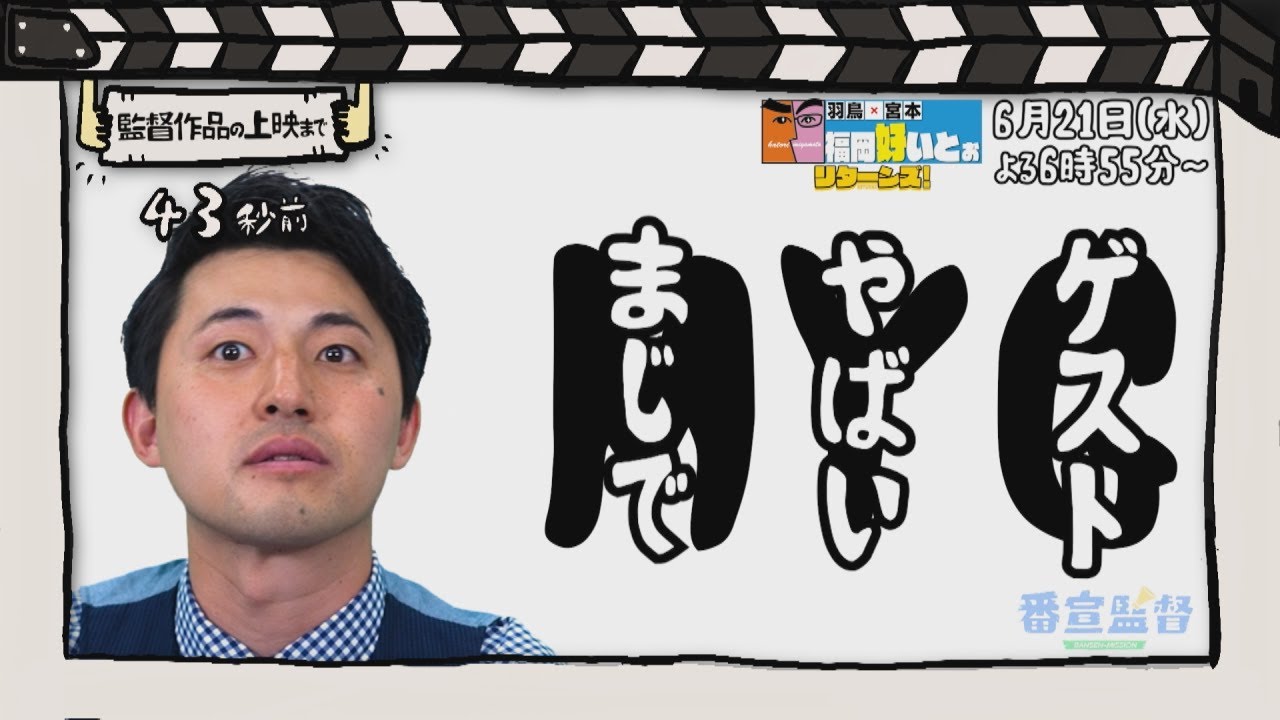 番宣監督#10 ～「福岡好いとぉ リターンズ！」を宣伝！～