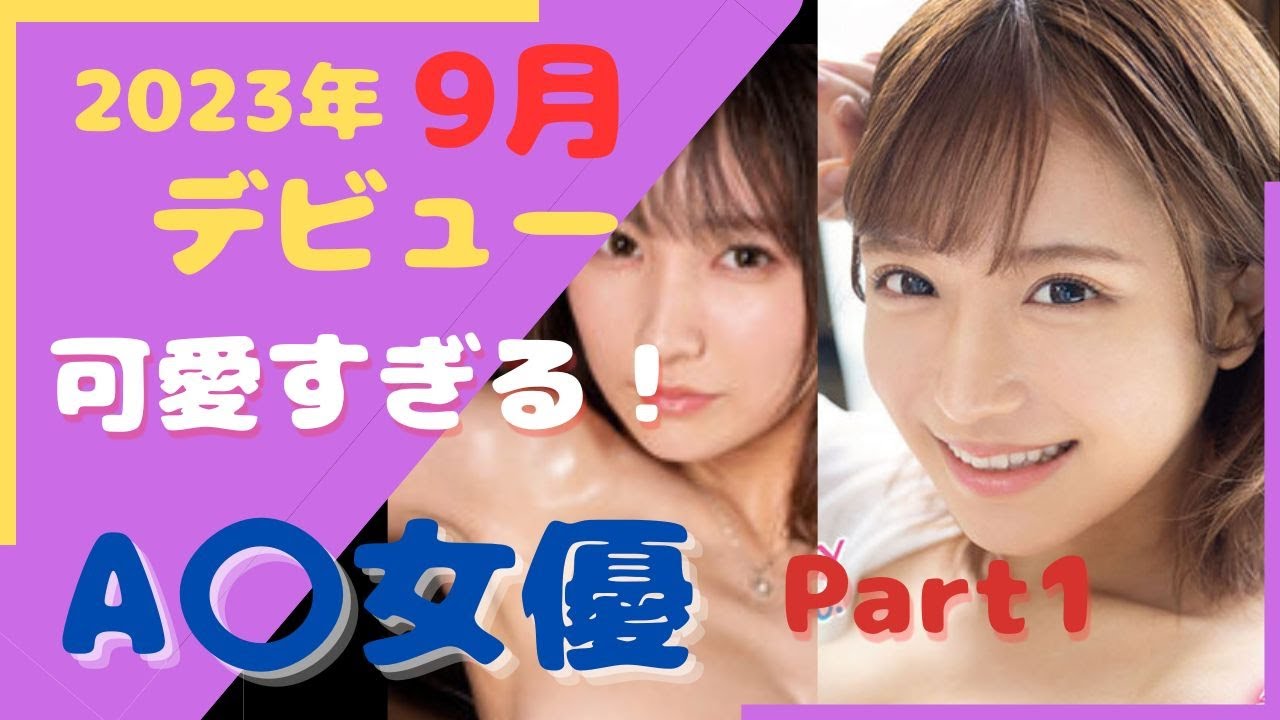 2023年９月デビューのセクシー女優まとめパート１