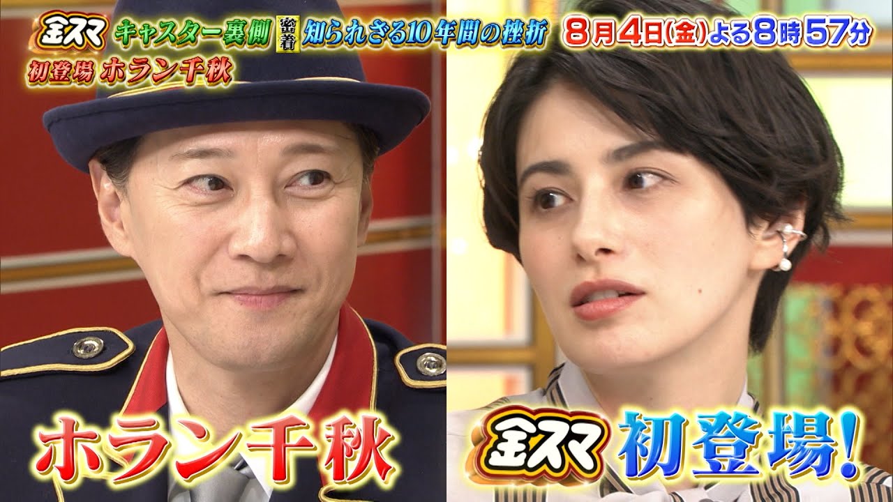 『金スマ』8/4(金) ホラン千秋が初登場！キャスターの裏側に密着!! 知られざる10年間の挫折…【TBS】