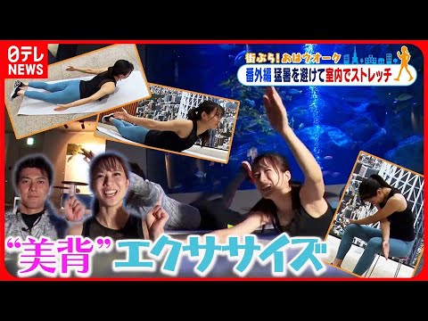 【街ぶら！おはウオーク】美しい背中“美背”のためのエクササイズ  番外編2