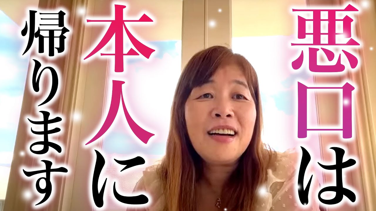 【神様の声】例外なく悪口は本人に100％戻ります