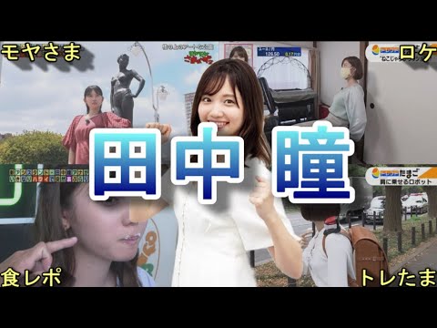 【田中瞳アナの50のエピソード２】