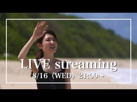 【みなさんの質問にお答えします！】8月16日（水）【毎週水曜日21:00〜ライブ配信】
