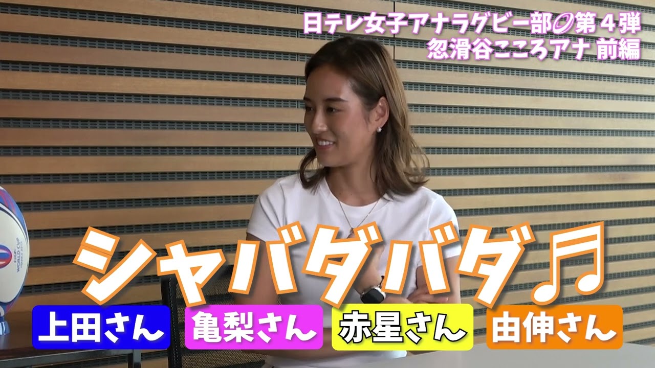 【#日テレ女子アナラグビー部 🏉】#忽滑谷こころ アナ × #笹崎里菜 ヘッドコーチ 〜前編〜