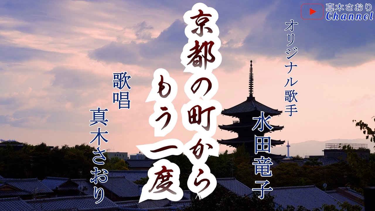 京都の町からもう一度（水田竜子さん）唄/真木さおり