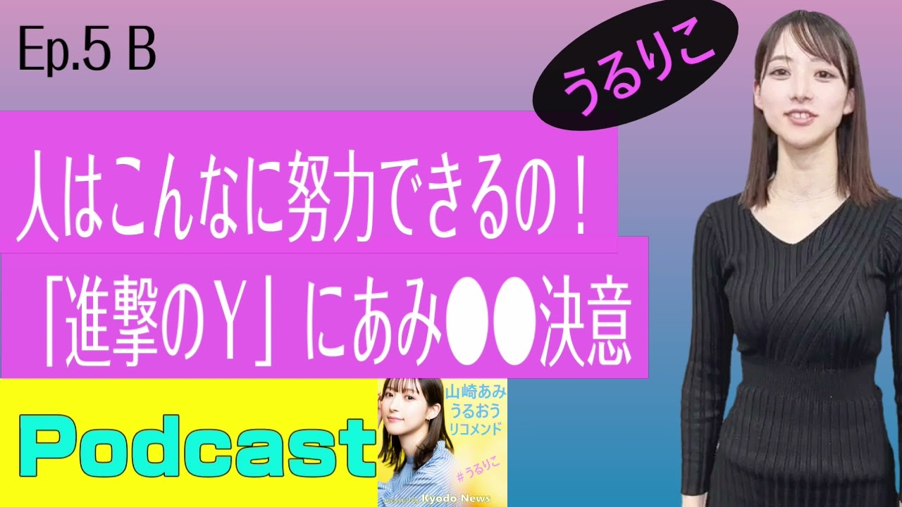 【EP.5 B】山崎あみも努力決意？そっちかい！＆たけしさんのマネから篠原涼子さんに変身＜Podcast＞ 山崎あみ『うるりこ』