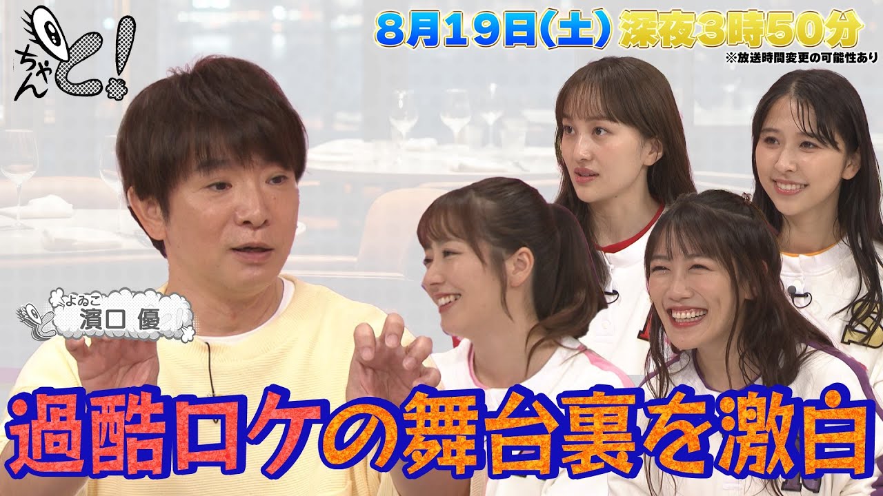 ももクロちゃんと！　よゐこ・濱口優