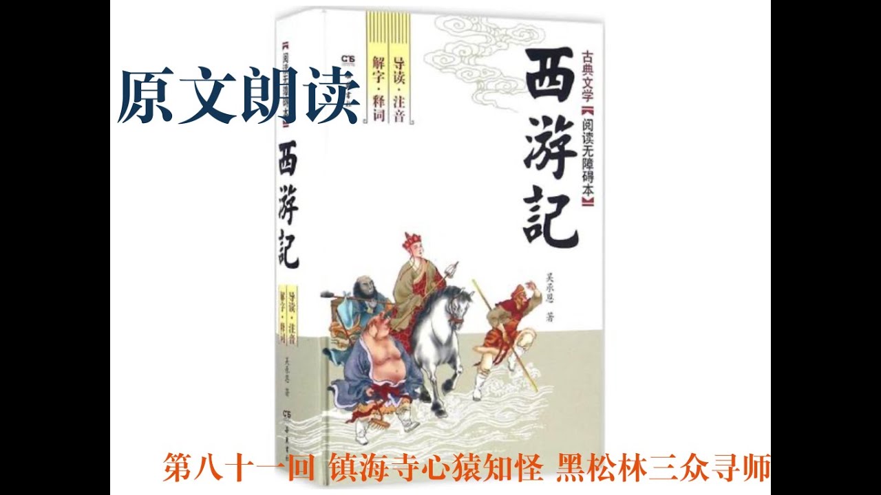 《西游记》原文朗读  |  第八十一回 镇海寺心猿知怪 黑松林三众寻师