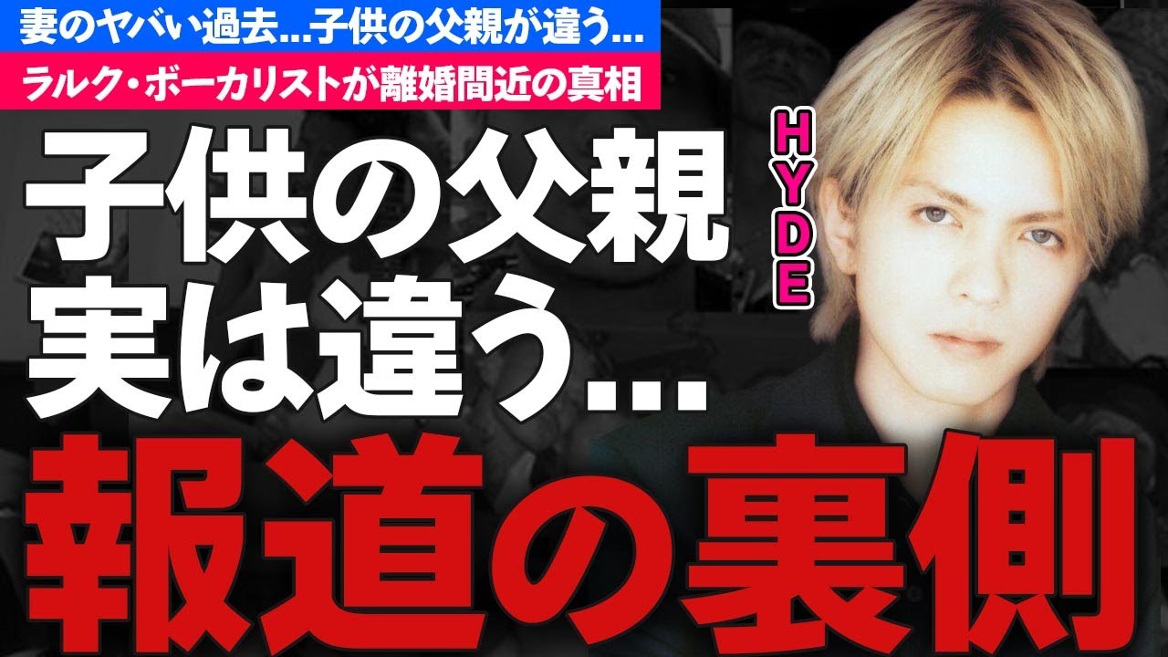 ラルク・HYDEの子供の父親が実は違うと言われる理由...離婚間近の真相に驚きを隠せない...『L'Arc〜en〜Ciel』ボーカリストの顔の傷の原因がヤバすぎた...