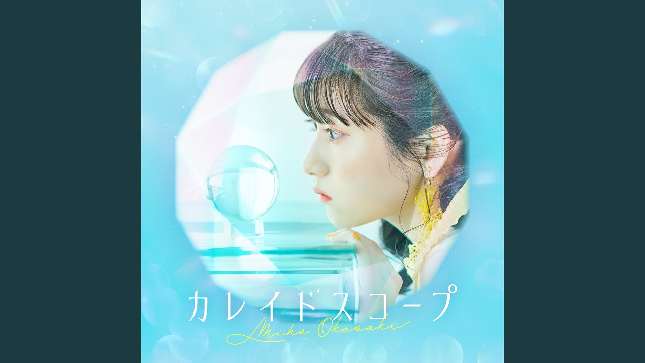 カレイドスコープ