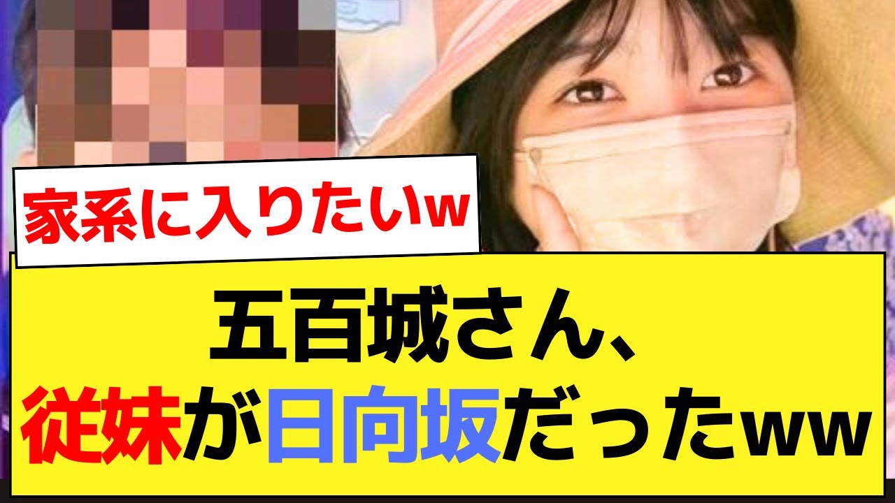 【衝撃】五百城茉央さんの従妹が日向坂46の●●だったことが判明www【乃木坂46・五百城茉央・乃木坂配信中・日向坂46】