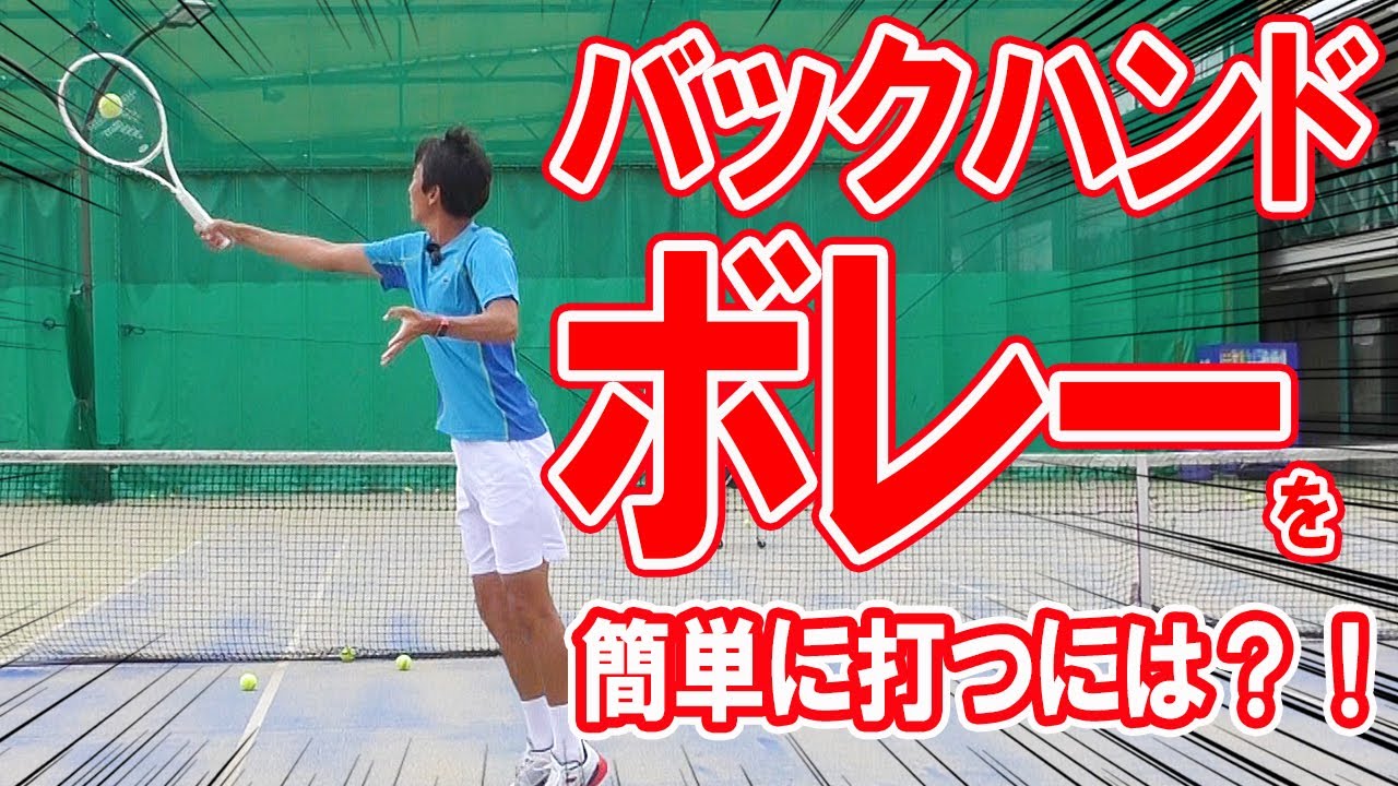 簡単にバックハンドボレーを打つには？！基本から徹底解説【テニス】 Tennis Back Hand Volly Lesson