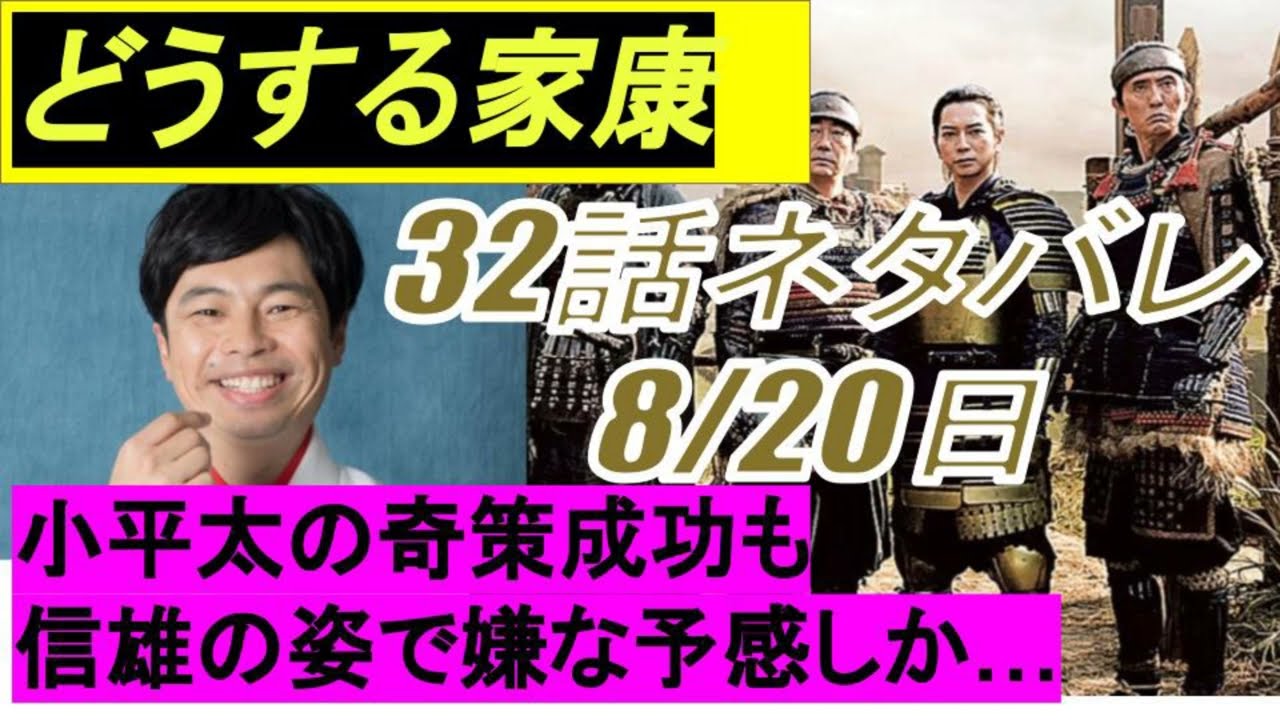 どうする家康32話予告ネタバレ】小平太の奇策成功も,信雄の姿で嫌な予感しか…　予告ネタバレあらすじNHK大河ドラマ　8月20日放送
