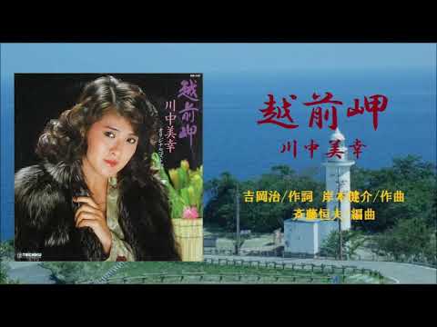 越前岬　川中美幸