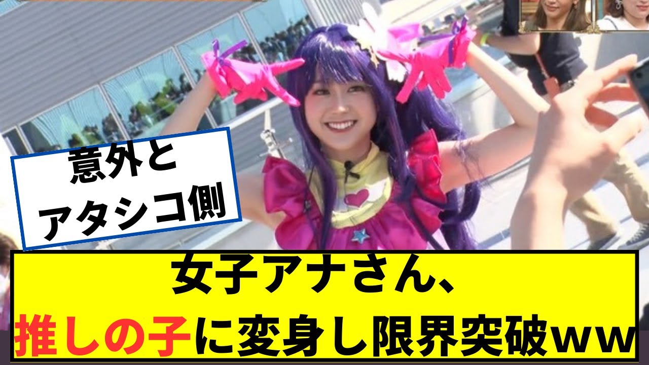 女子アナ若林有子さん、推しの子になって全国の弱男をスコらせてしまうｗｗ【2ch5chなんjネットの反応】