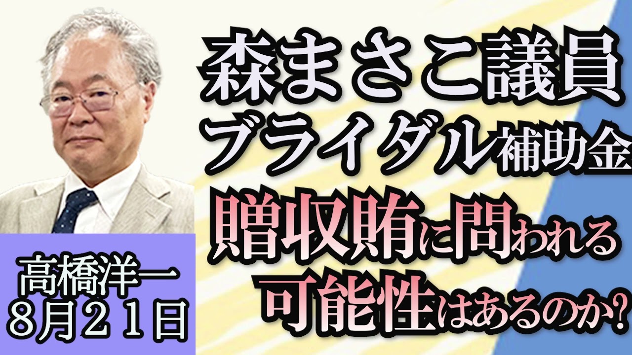高橋洋一「日大薬物問題、問われる大学のガバナンス」「夏の甲子園、高野連バランスシートをチェックするとわかること」「菅前総理ライドシェア解禁に意欲」「森まさこ議員、贈収賄に問われる可能性は?」８月２１日