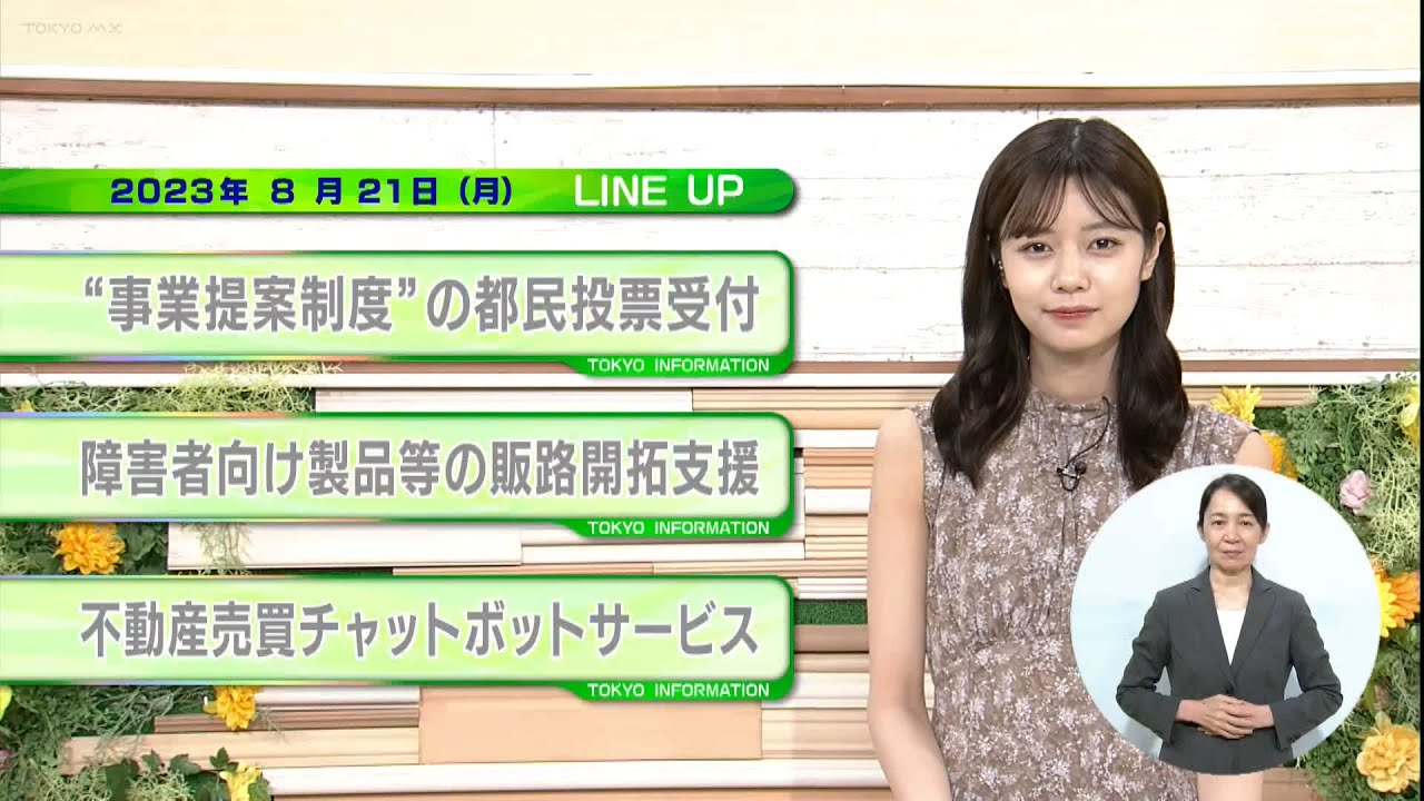 東京インフォメーション　2023年8月21日放送