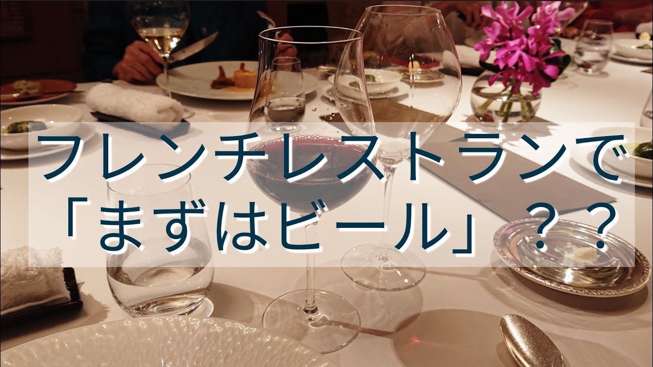 フレンチレストランで最初のドリンクは？／ちょっと良いテーブルマナー
