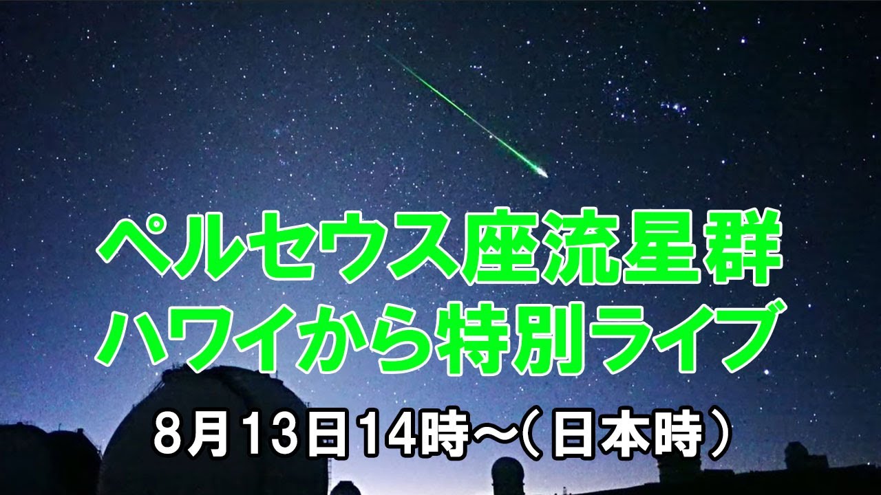 ペルセウス座流星群スペシャルライブ 2023年8月13日 ハワイ・マウナケア山から　【特別出演】佐藤幹哉さん、井上毅さん、家正則さん