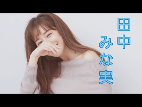 田中 みな実#タレント#フリーアナ