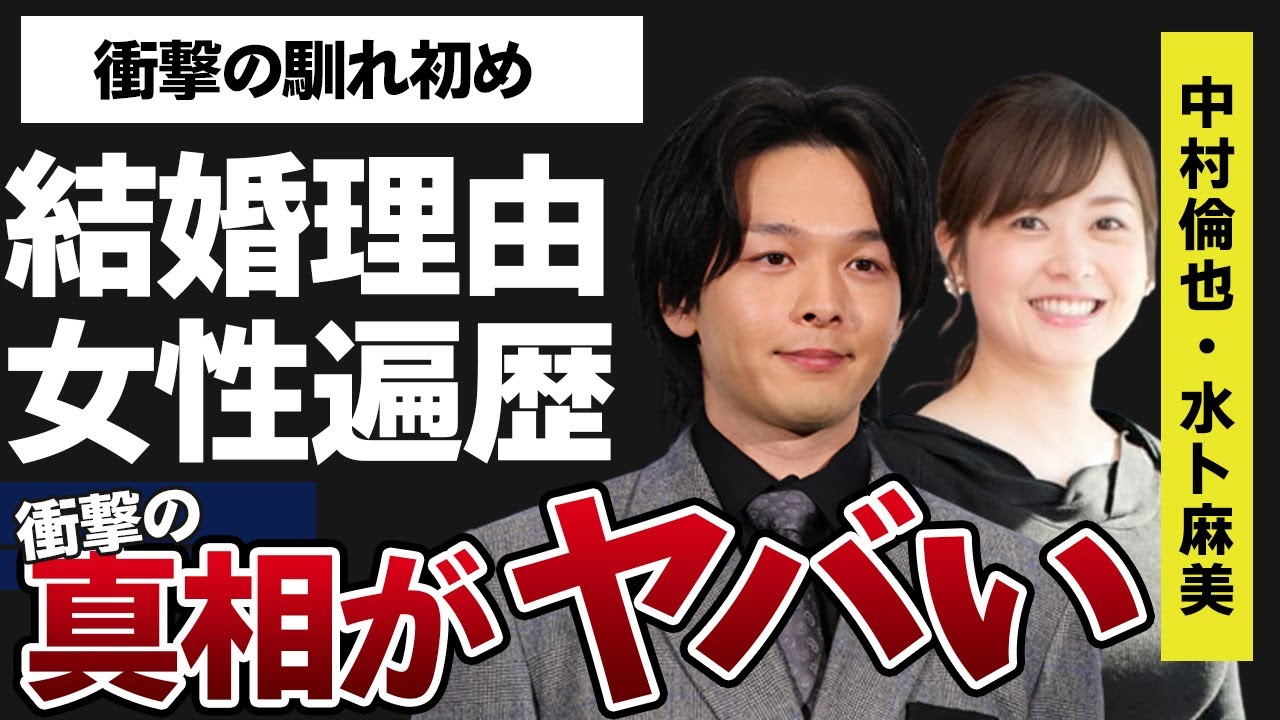 中村倫也と水卜麻美の馴れ初めや結婚を決めた理由に言葉を失う…「水曜日が消えた」でも有名な俳優が過去に噂された女性の数々に驚きを隠せない…