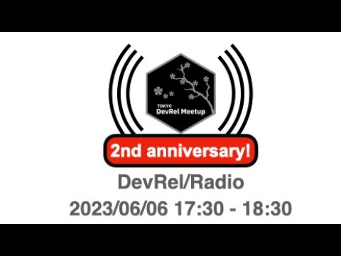 DevRel/Radio #116 〜Webサービスのストレス〜