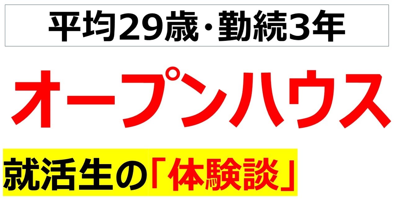 オープンハウスの就活の体験談を20個紹介します