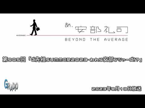 第905回 あ、安部礼司 ～BEYOND THE AVERAGE～ 2023年8月13日