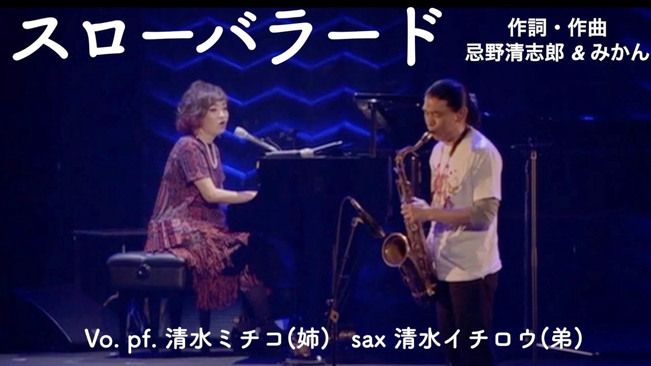 スローバラード  清水ミチコ・森山良子　初夢フェス in 武道館 ～ライブでアラモード～ 2019 WOWOW  清水イチロウ