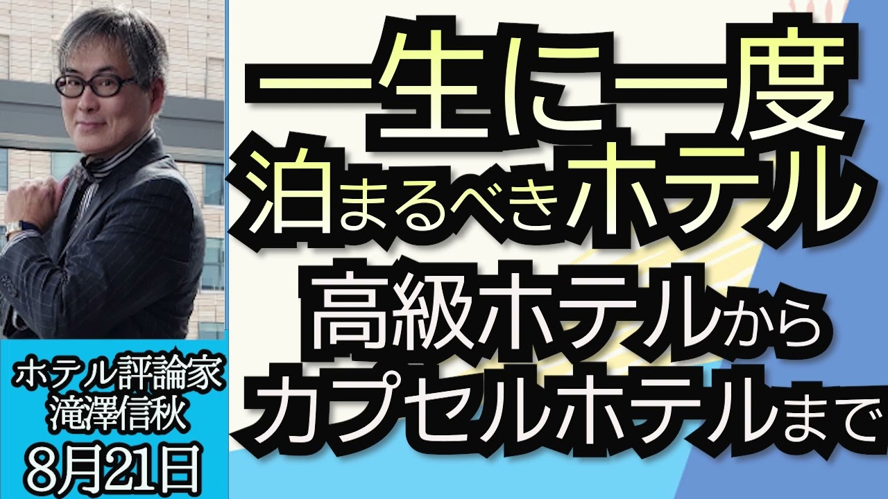 瀧澤信秋（ホテル評論家）「コロナ禍を越えて、ホテル業界はこうなっている」「高級ホテルからカプセルホテルまで、一生に一度泊まるべき至福のホテル」８月２１日