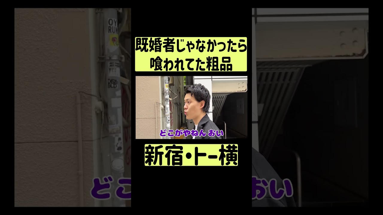 【粗品ロケ】トー横女子に喰われそうになる既婚者粗品。 #shorts#fyp