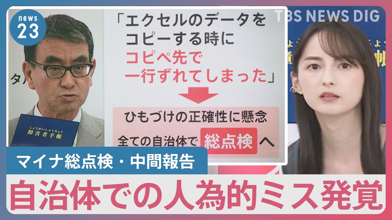 保険証の紐付けミスが新たに1069件　マイナ総点検・中間報告で判明　トラブル再発防止策も発表【news23】｜TBS NEWS DIG
