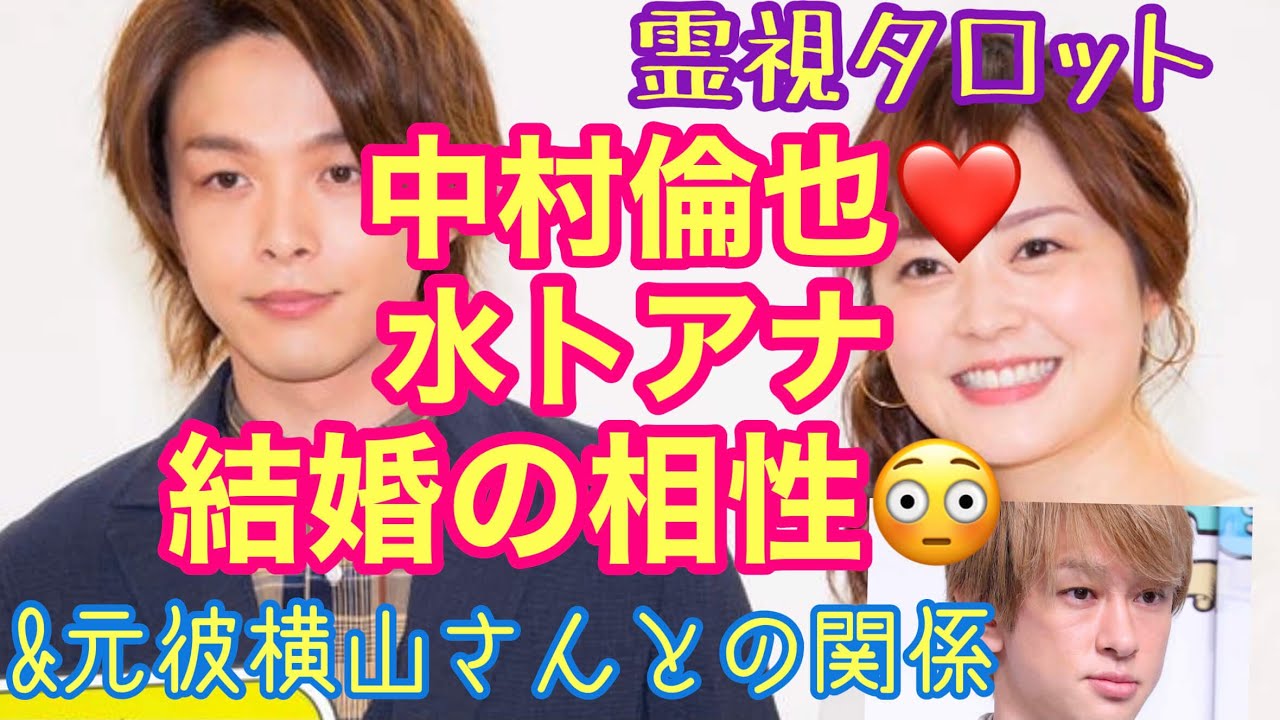 中村倫也さん水卜麻美さん結婚の相性＆元彼横山裕さんとの関係