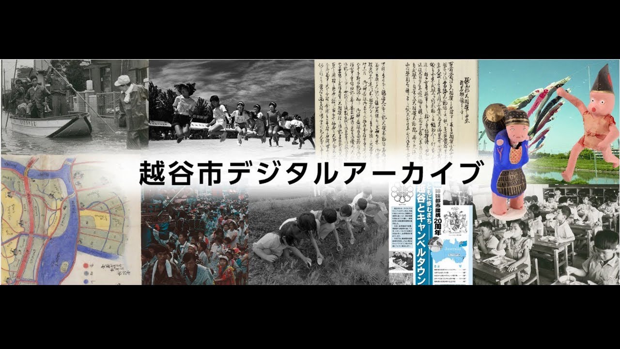 越谷市デジタルアーカイブの公開(ＰＲ動画)