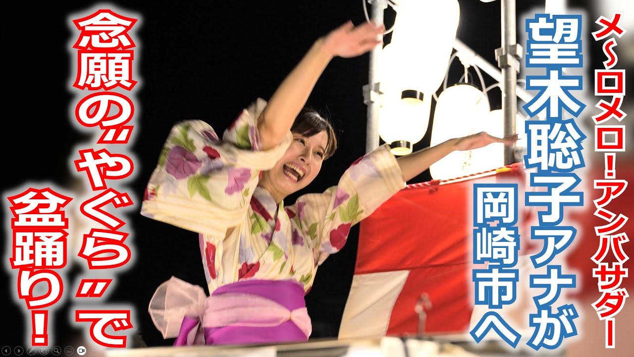【メ～ロメロ！】メ～ロメロ！アンバサダー・望木聡子アナが岡崎の「QURUWA夏祭り」に参加！③念願の“やぐら”の上で盆踊りを満喫！