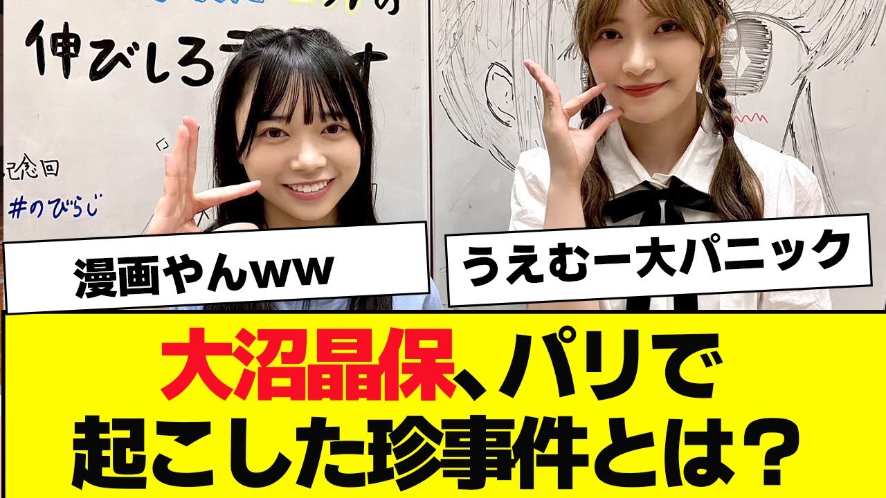 大沼晶保、パリで珍事件を起こし緊急事態になりかけるwwww【櫻坂46・のびらじ】