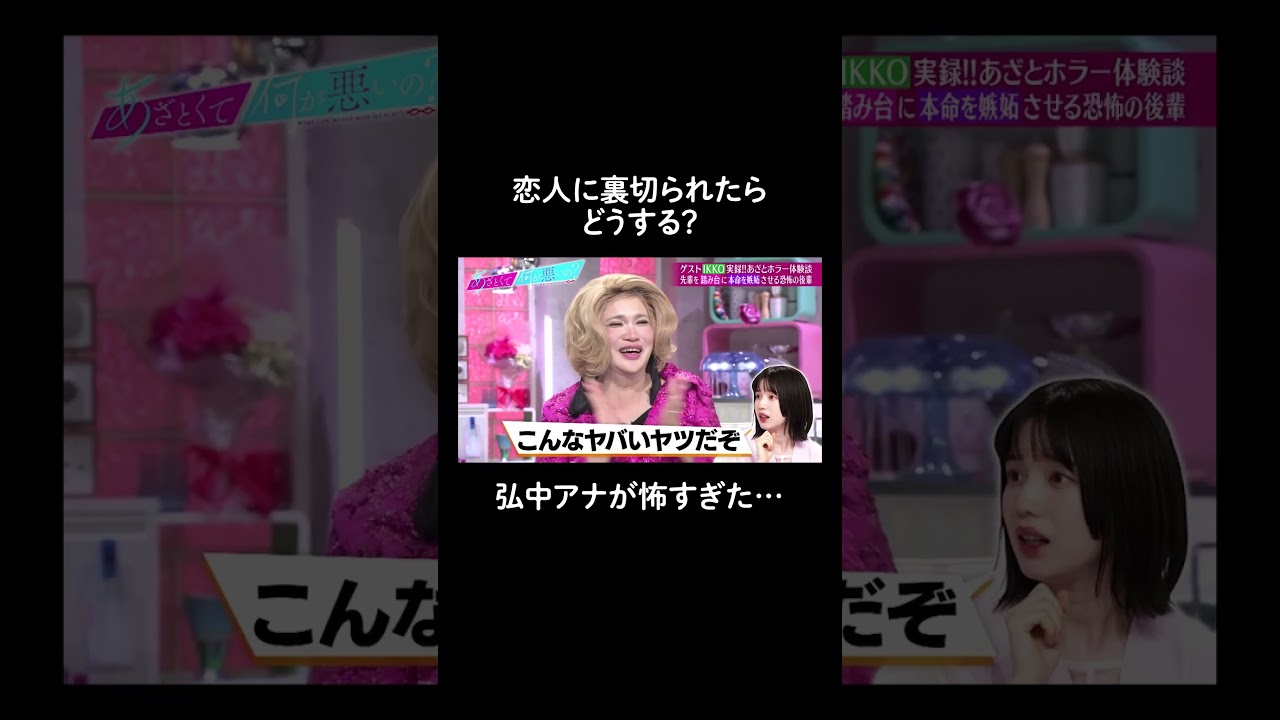 💔「社会的評判を落とします」#弘中アナ の浮気したパートナーへの対応がホラーすぎた...!#shorts #ABEMA #あざとくて何が悪いの