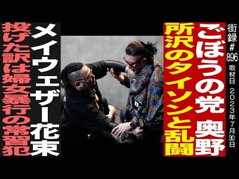 所沢のタイソンとブレイキングダウン対戦/メイウェザーに花束投げた訳は…/ごぼうの党 奥野卓志