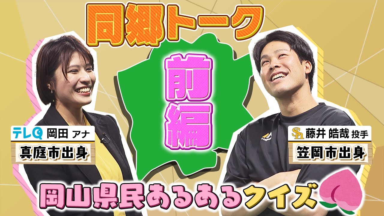 分かるかな？岡山あるあるクイズ🍑藤井投手×岡田アナの同郷トーク【前編】