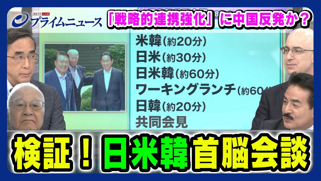 【１泊３日のハードスケジュール】検証！日米韓首脳会談“戦略的連携強化”に中国反発か？2023/8/21放送＜前編＞