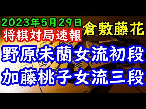 将棋対局速報▲野原未蘭女流初段ー△加藤桃子女流三段 大山名人杯第31期倉敷藤花戦[相掛かり]