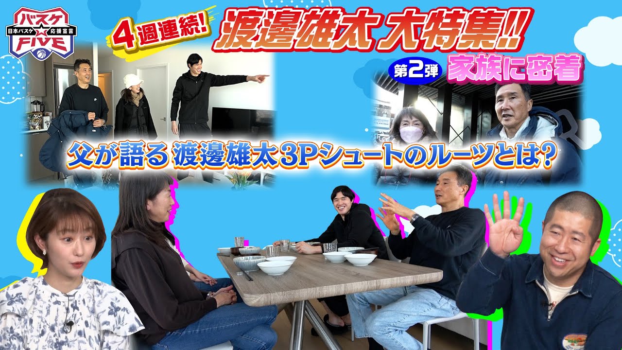 【バスケW杯】NBA渡邊雄太の自宅密着取材！その②｜両親が香川からNYを初訪問！スリーポイントのルーツは…