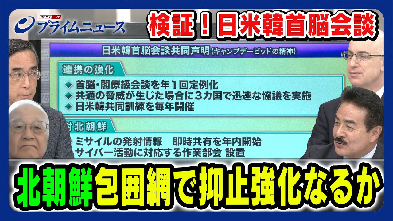 【検証！日米韓首脳会談】北朝鮮包囲網で抑止強化なるか 2023/8/21放送＜後編＞