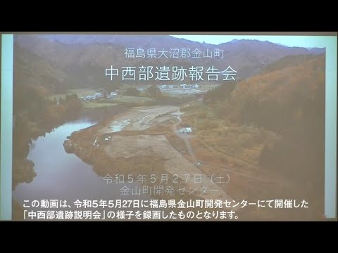 福島県大沼郡金山町　中西部遺跡説明会
